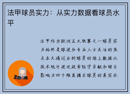 法甲球员实力：从实力数据看球员水平