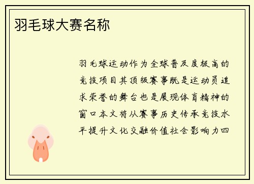 羽毛球大赛名称