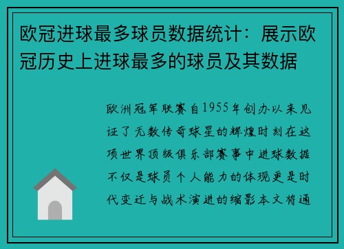 欧冠进球最多球员数据统计：展示欧冠历史上进球最多的球员及其数据