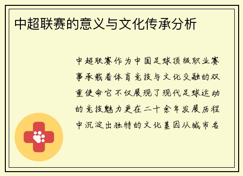 中超联赛的意义与文化传承分析