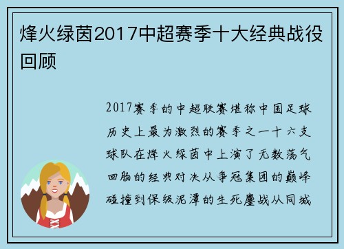 烽火绿茵2017中超赛季十大经典战役回顾