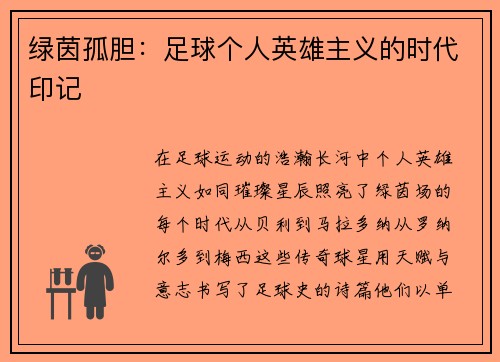 绿茵孤胆：足球个人英雄主义的时代印记