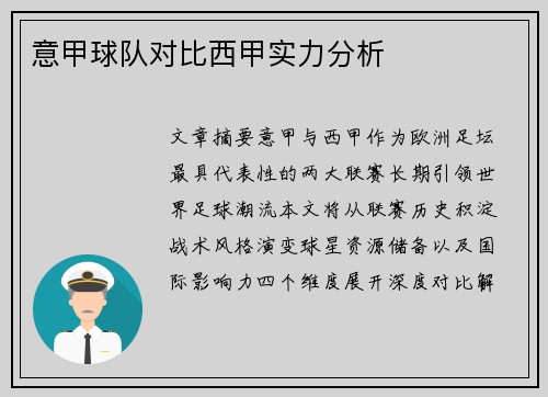 意甲球队对比西甲实力分析