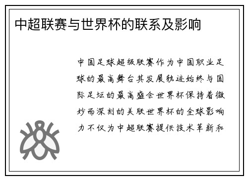中超联赛与世界杯的联系及影响