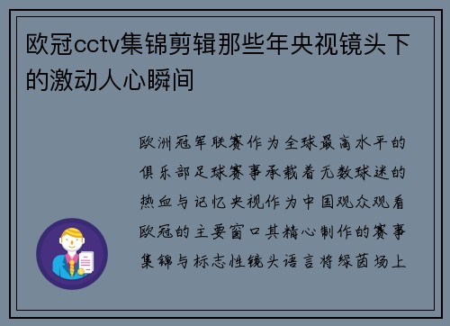 欧冠cctv集锦剪辑那些年央视镜头下的激动人心瞬间