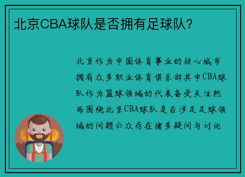北京CBA球队是否拥有足球队？