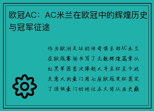 欧冠AC：AC米兰在欧冠中的辉煌历史与冠军征途