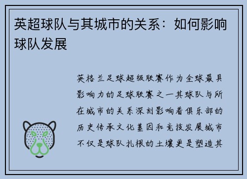 英超球队与其城市的关系：如何影响球队发展
