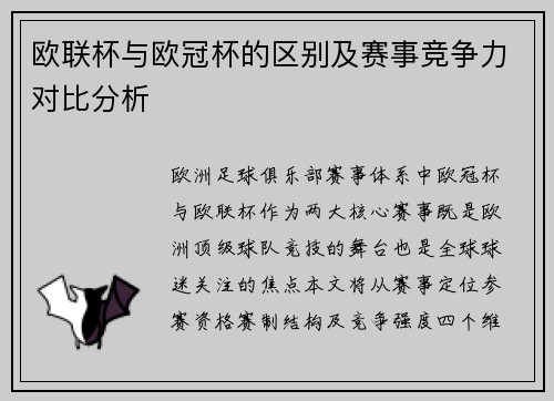 欧联杯与欧冠杯的区别及赛事竞争力对比分析