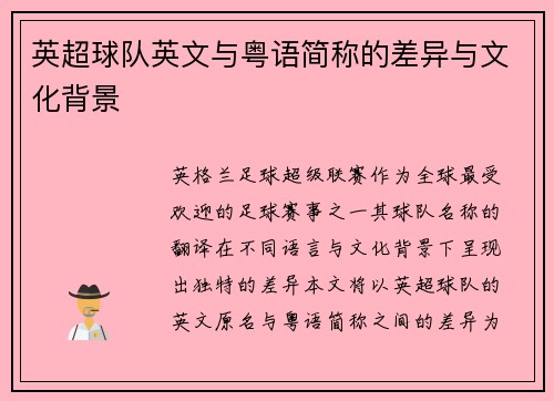 英超球队英文与粤语简称的差异与文化背景