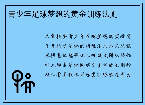 青少年足球梦想的黄金训练法则