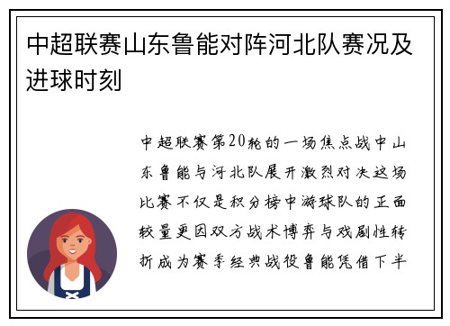 中超联赛山东鲁能对阵河北队赛况及进球时刻
