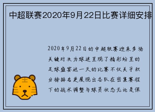 中超联赛2020年9月22日比赛详细安排