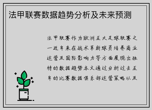 法甲联赛数据趋势分析及未来预测