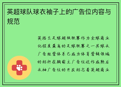 英超球队球衣袖子上的广告位内容与规范
