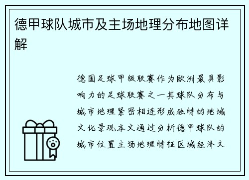 德甲球队城市及主场地理分布地图详解