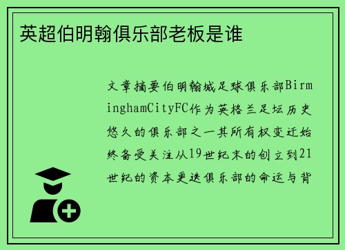 英超伯明翰俱乐部老板是谁
