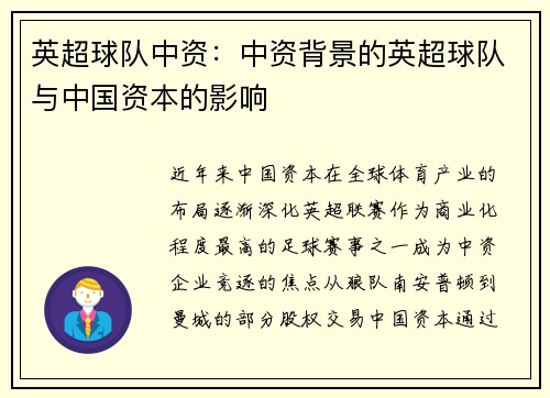 英超球队中资：中资背景的英超球队与中国资本的影响