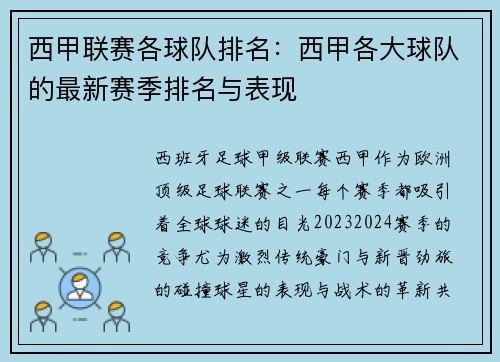 西甲联赛各球队排名：西甲各大球队的最新赛季排名与表现