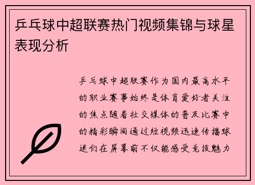 乒乓球中超联赛热门视频集锦与球星表现分析