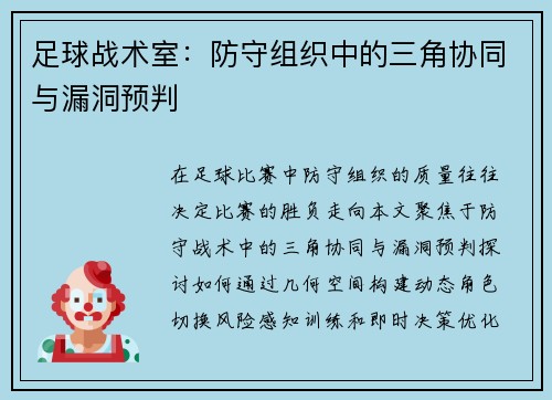 足球战术室：防守组织中的三角协同与漏洞预判