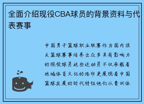 全面介绍现役CBA球员的背景资料与代表赛事