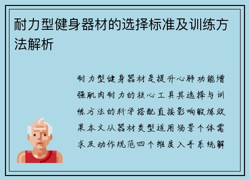 耐力型健身器材的选择标准及训练方法解析