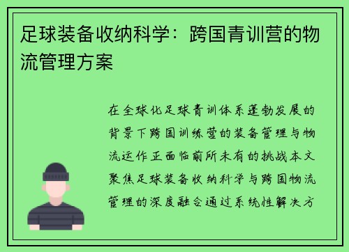 足球装备收纳科学：跨国青训营的物流管理方案
