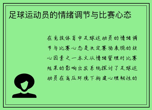 足球运动员的情绪调节与比赛心态
