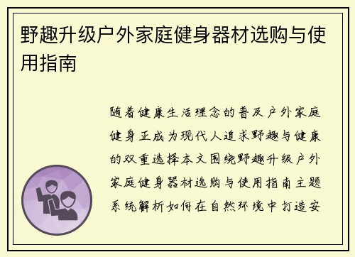 野趣升级户外家庭健身器材选购与使用指南