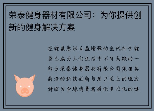 荣泰健身器材有限公司：为你提供创新的健身解决方案