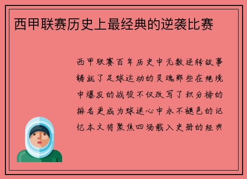 西甲联赛历史上最经典的逆袭比赛