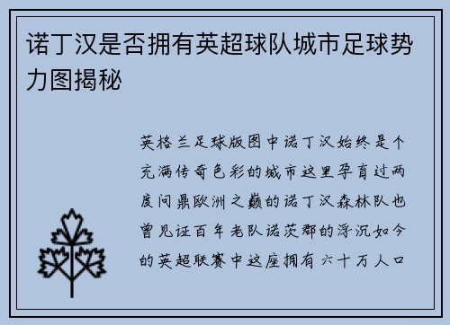 诺丁汉是否拥有英超球队城市足球势力图揭秘