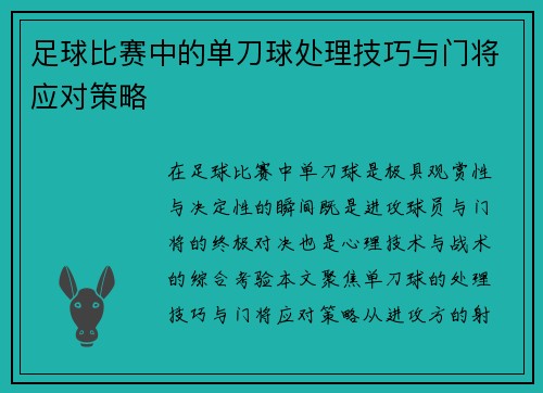 足球比赛中的单刀球处理技巧与门将应对策略
