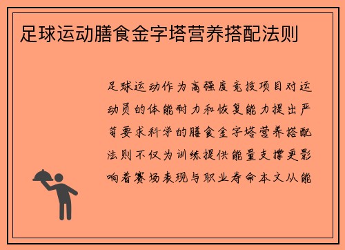 足球运动膳食金字塔营养搭配法则