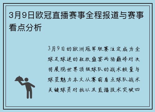 3月9日欧冠直播赛事全程报道与赛事看点分析
