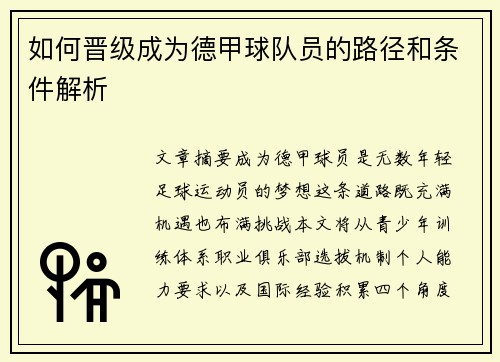如何晋级成为德甲球队员的路径和条件解析