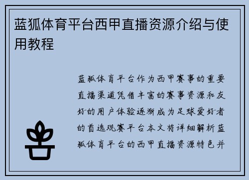 蓝狐体育平台西甲直播资源介绍与使用教程