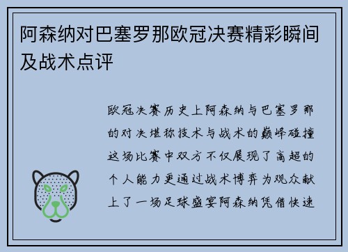 阿森纳对巴塞罗那欧冠决赛精彩瞬间及战术点评