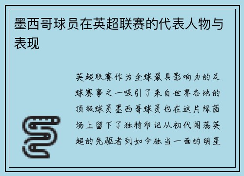 墨西哥球员在英超联赛的代表人物与表现
