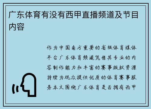广东体育有没有西甲直播频道及节目内容