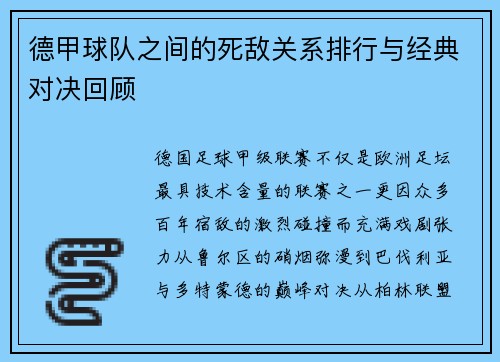 德甲球队之间的死敌关系排行与经典对决回顾