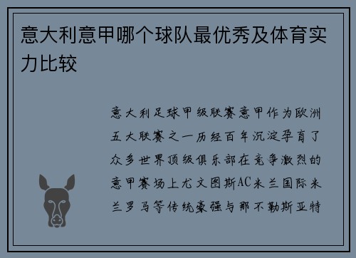 意大利意甲哪个球队最优秀及体育实力比较