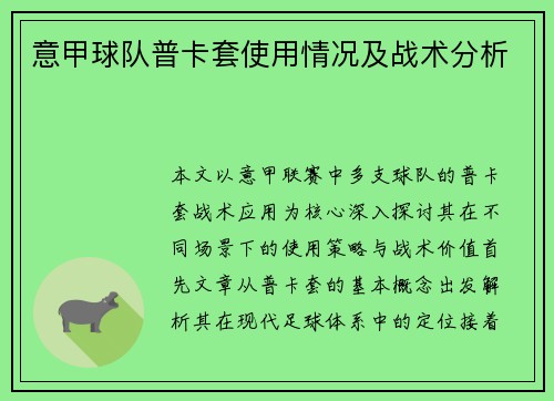 意甲球队普卡套使用情况及战术分析