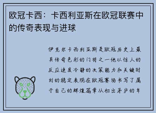 欧冠卡西：卡西利亚斯在欧冠联赛中的传奇表现与进球
