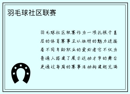 羽毛球社区联赛