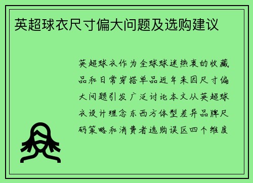 英超球衣尺寸偏大问题及选购建议