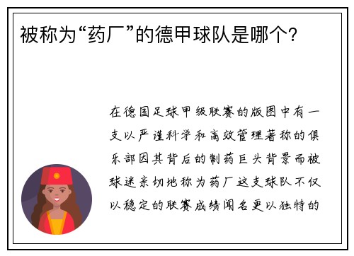 被称为“药厂”的德甲球队是哪个？