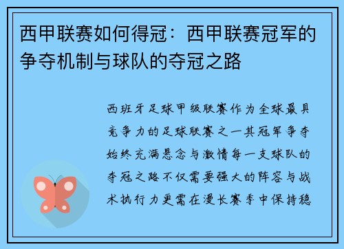 西甲联赛如何得冠：西甲联赛冠军的争夺机制与球队的夺冠之路