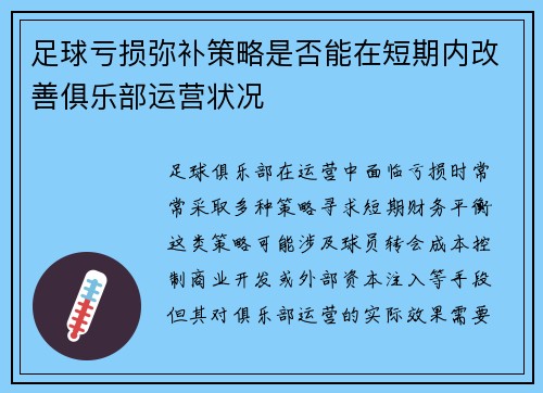 足球亏损弥补策略是否能在短期内改善俱乐部运营状况